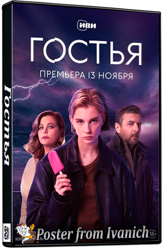Гостья / 1-8 серии из 8 (2025) WEB-DL 1080p