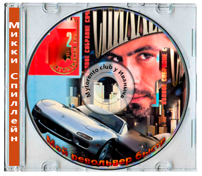 Микки Спиллейн - Мой револьвер быстр (2025) MP3