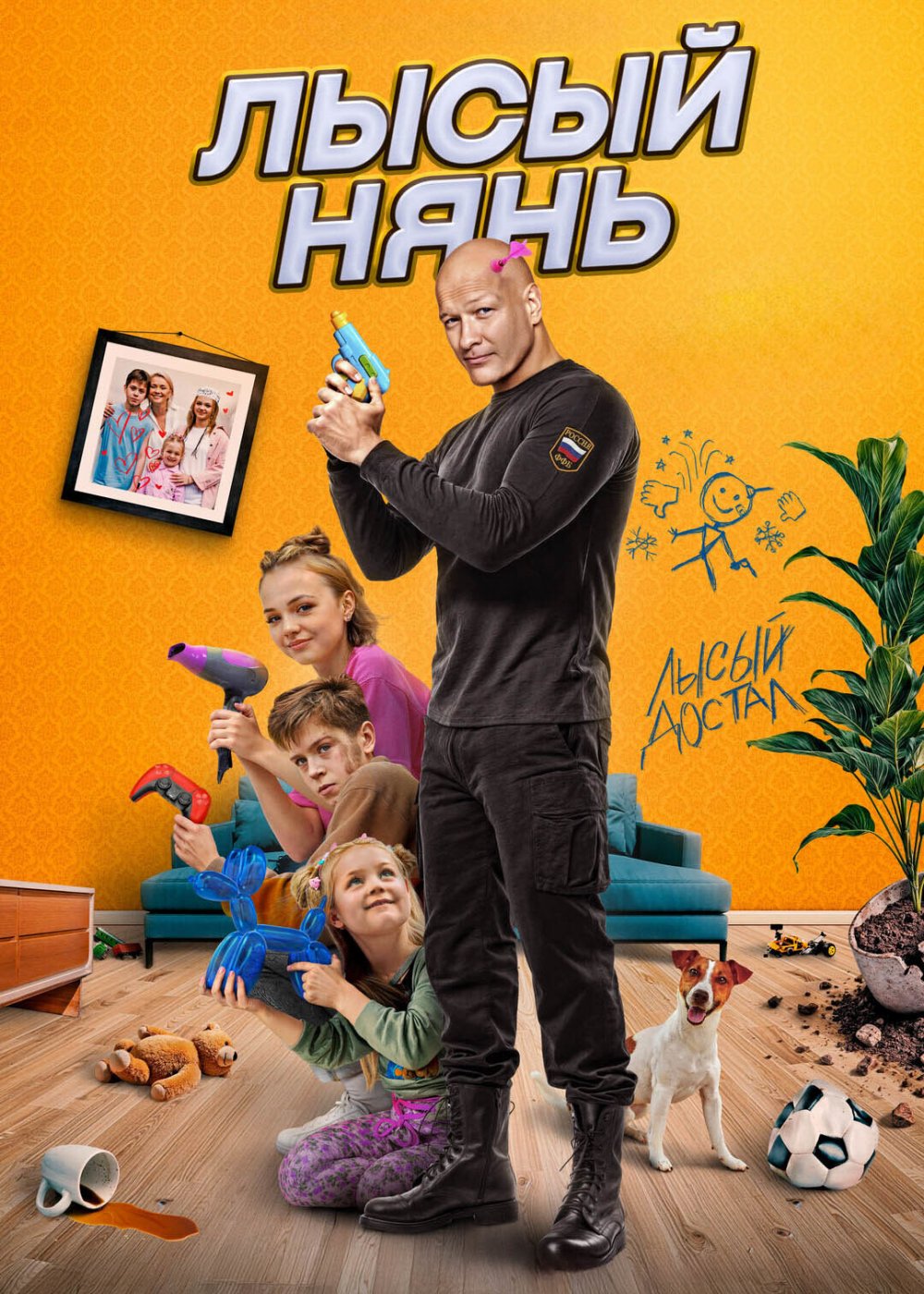 Лысый нянь (2025) Telecine