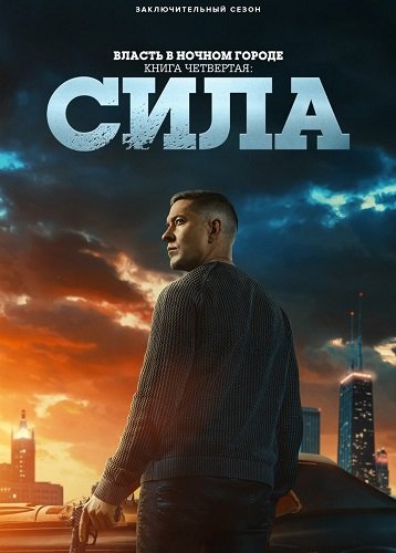 Власть в ночном городе. Книга четвертая: Сила / Power Book IV: Force (3 сезон: 1-3 серии из 10) (2025) WEB-DLRip 1080p | Ultradox