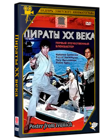 Пираты ХХ века (1979) HDTVRip [AV1/2160p] [4K, SDR, 10-bit] [Hand made Upscale AI]