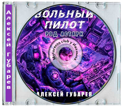 Алексей Губарев - Тайны предтеч. Древо Астарк 3, Вольный пилот (2025) MP3