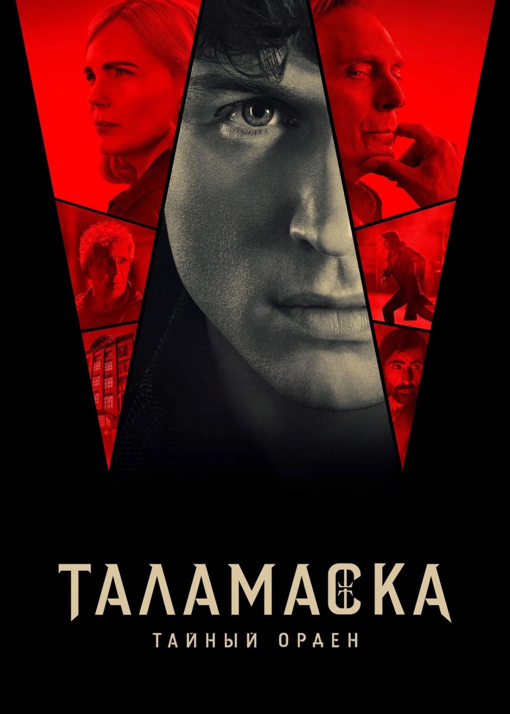 Таламаска: Тайный Орден (1 сезон: 1-6 серии из 6) (2025) WEBRip 1080p | Ultradox
