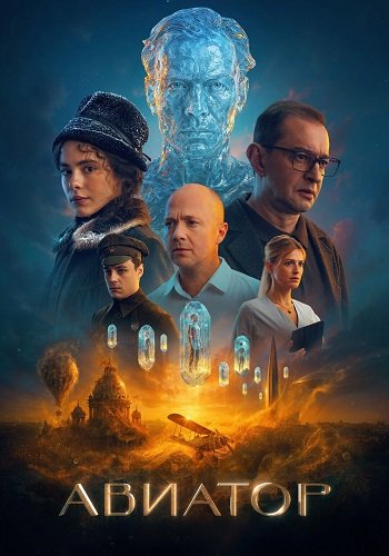 Авиатор  (2025) Telecine