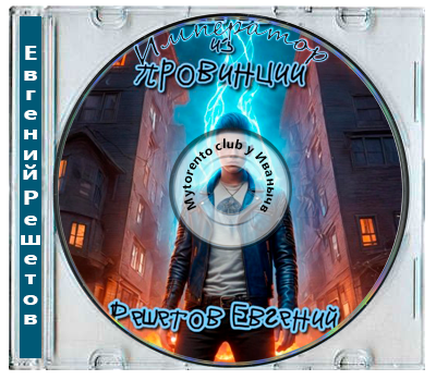 Евгений Решетов - Приключения за углом 1, Император из провинции. Книга 1 (2025) МР3
