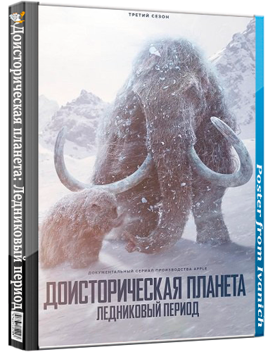 Доисторическая планета: Ледниковый период / Prehistoric Planet: Ice Age (3 сезон: 1-5 серия из 5) (2025) WEBRip 1080p | Ultradox