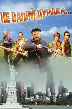 Не валяй дурака... (1997) WEB-DL 1080p