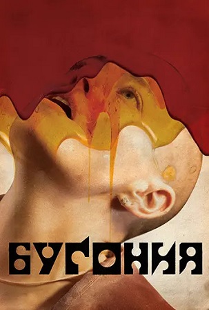 Бугония / Bugonia (2025) WEB-DL 1080p | D, P, A