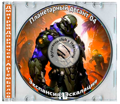 Дмитрий Дорничев, Артём Белов - Планетарный десант 04, Экспансия: Эскалация (2025 МР3)