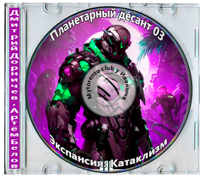 Дмитрий Дорничев, Артём Белов - Планетарный десант 03, Экспансия: Катаклизм (2025 МР3)