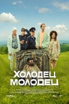 Холодец-молодец [1 сезон: 1-3 серии из 6] (2025) WEB-DL 1080p