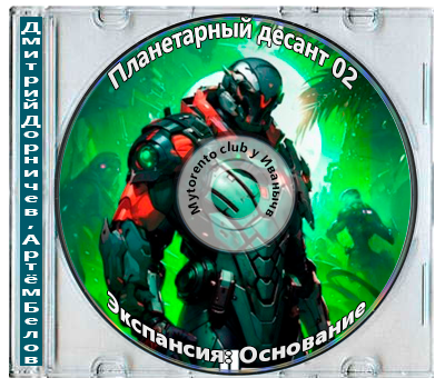 Дмитрий Дорничев, Артём Белов - Планетарный десант 02, Экспансия: Основание (2025 МР3)