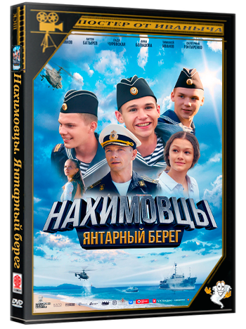 Нахимовцы. Янтарный берег  (2025) WEB-DL 1080p