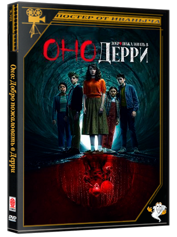 Оно: Добро пожаловать в Дерри / It: Welcome to Derry (1 сезон: 1-6 серии из 8) WEBRip 1080p | Ultradox