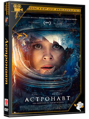 Астронавт / The Astronaut (2025) BDRip | Чистый звук