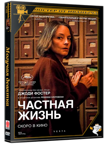 Частная жизнь / Vie privée (2025) HDTS