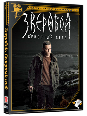 Зверобой. Северный след (2025) WEBRip [H.264] (сезон 2, серии 1-5 из 8)