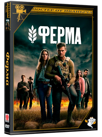 Ферма / Homestead: The Series (1 сезон: 1-4 серия из 8) (2025) WEBRip 720p | Ultradox