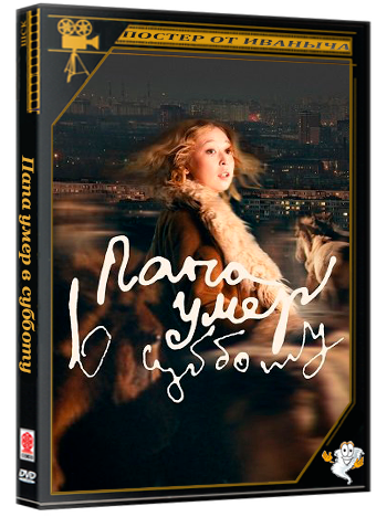 Папа умер в субботу (2024) WEB-DLRip