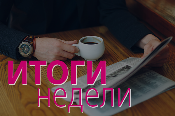 Итоги недели 1 – 5 декабря 2025 года: МФЭС завершил работу, законопроект о развитии энергетики представят президенту, РФ наращивает долю ВИЭ