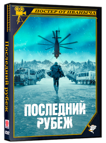 Последний рубеж / The Last Frontier (1 сезон: 1-10 серии из 10) (2025) WEBRip | RuDub