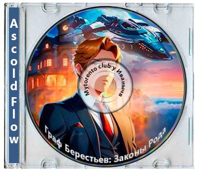 Ascold Flow - Граф Берестьев: Законы Рода [15 книг] (2024-2025) МР3