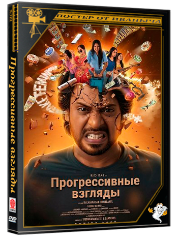 Прогрессивные взгляды / Aan Paavam Pollathathu (2025) WEB-DLRip