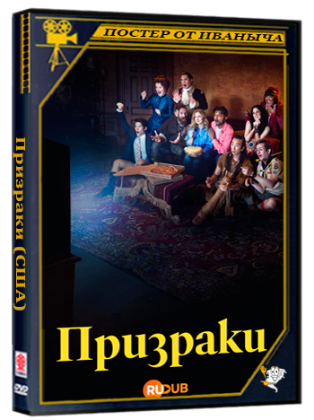 Призраки (США) / Ghosts (USA) (5 сезон: 1-7 серии из 22) (2025) WEBRip | RuDub