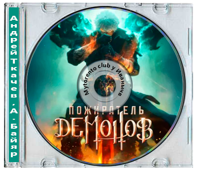 Андрей Ткачев, А. Байяр - Пожиратель демонов. Книга 1 (2025) МР3