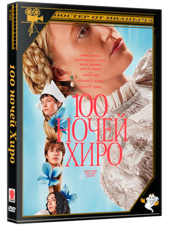 100 ночей Хиро / 100 Nights of Hero (2025) Telecine