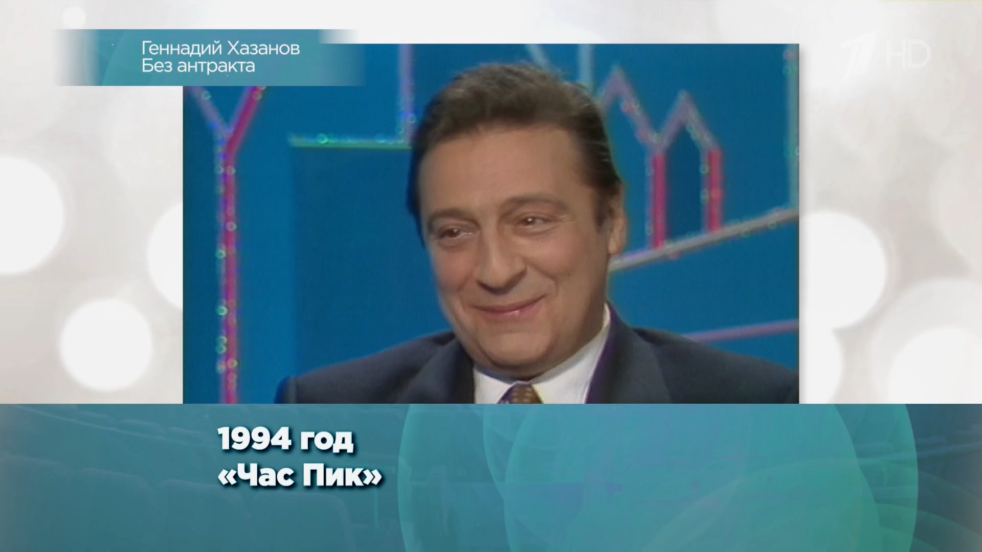 Хазанов.Без.купюр.2025.HDTV.1080i-ylnian.mkv_snapshot_01.24.12.288.png