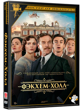 Фэкхем-Холл / Fackham Hall (2025) Telecine