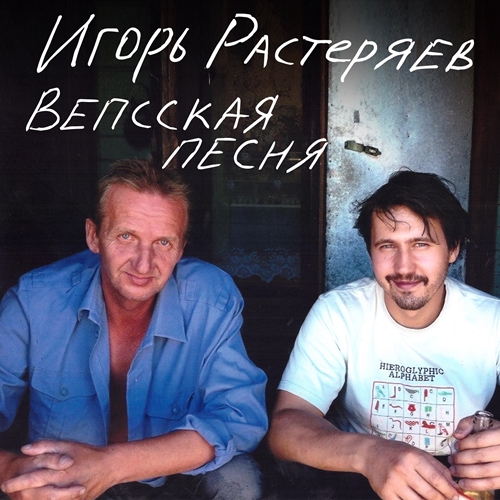 Вепсская песня-cover.jpg