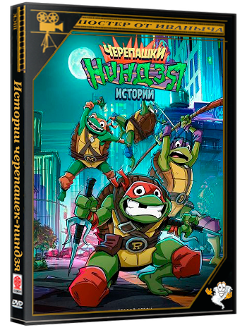 Истории черепашек-ниндзя / Tales of the Teenage Mutant Ninja Turtles (2 сезон: 1-12 серия из 12) (2025) WEBRip 1080p | Ultradox