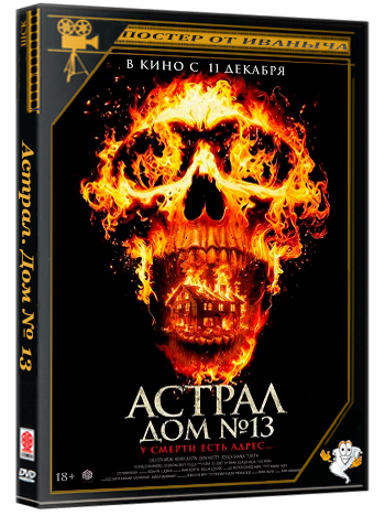 Астрал. Дом № 13 / Perjanjian Setan (2025) Telecine