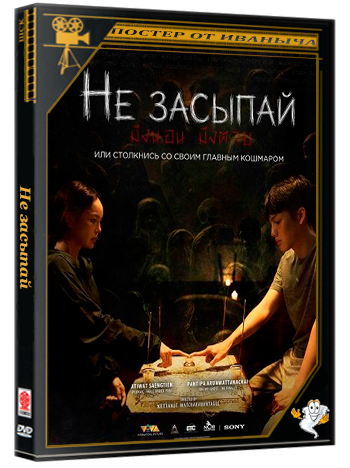 Не засыпай / Don't Sleep (2024) WEB-DLRip