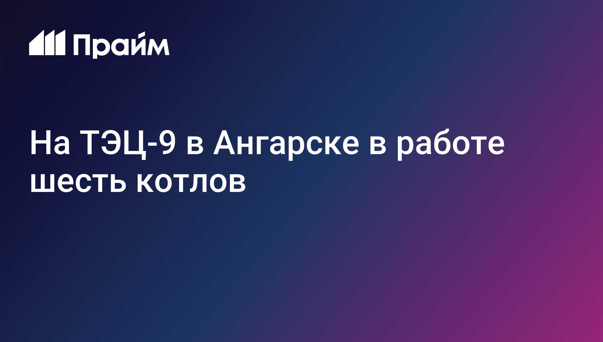 На ТЭЦ-9 в Ангарске в работе шесть котлов