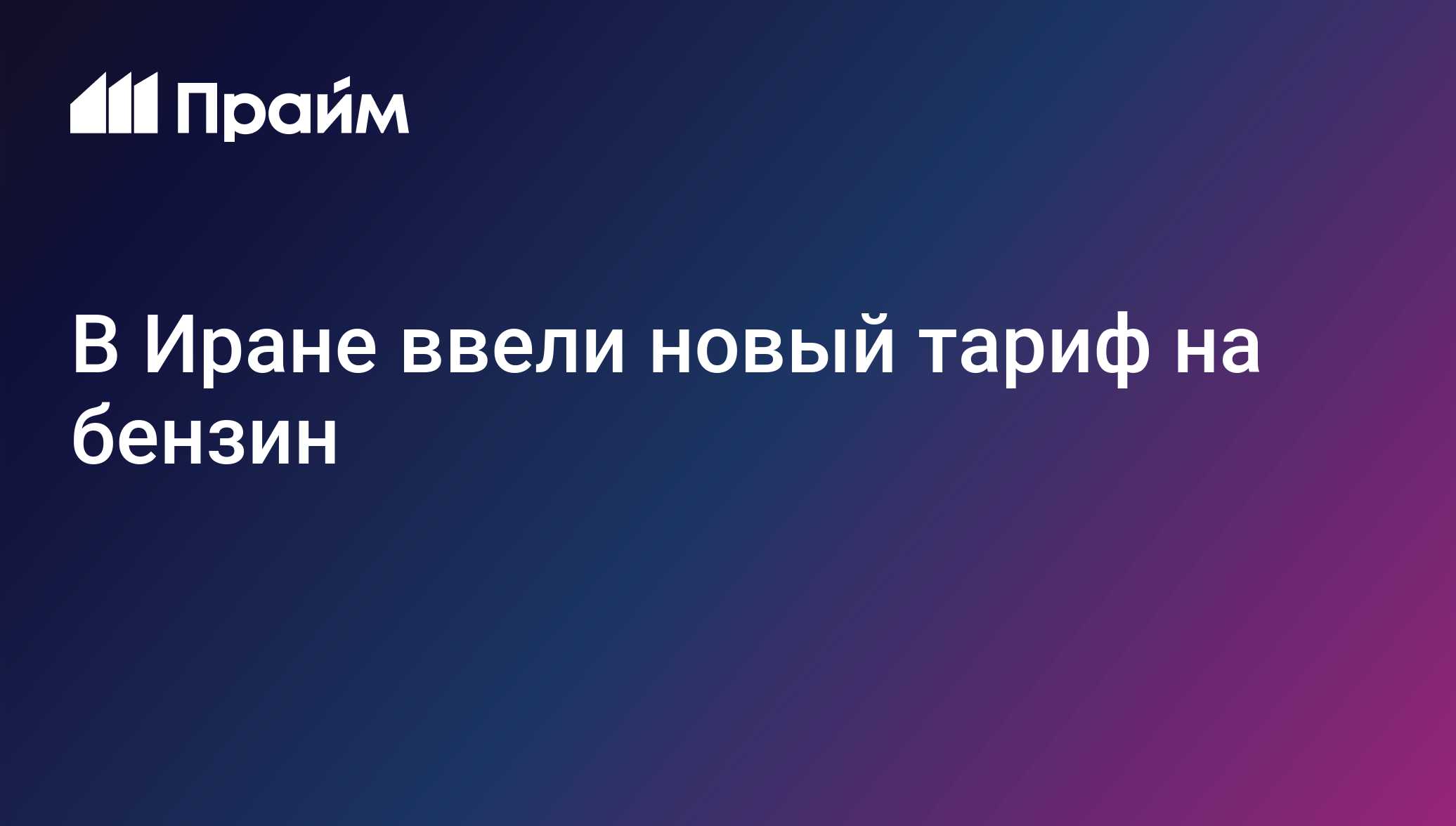 В Иране ввели новый тариф на бензин