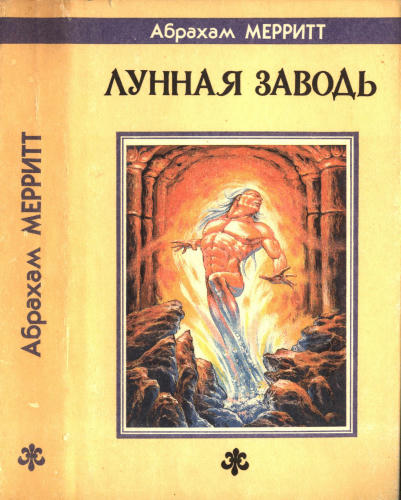 Меррит А. - Лунная Заводь (Fantasy) - 1993_pic1.jpg