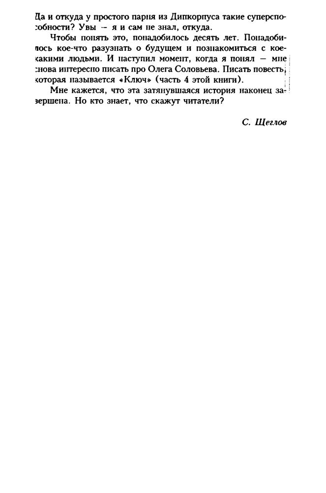 Щеглов С. - Дипломат особого назначения (Звёздный лабиринт) - 2000_pic10.jpg