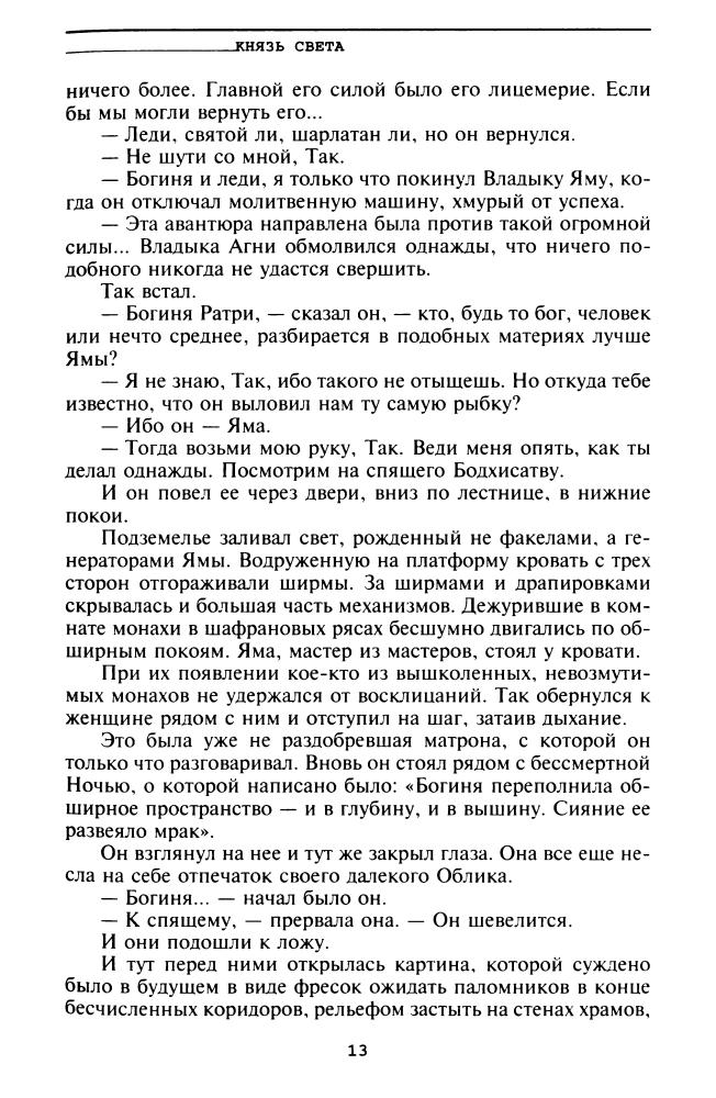 Желязны Р. - Князь Света (Отцы-основатели. Весь Желязны) - 2003_pic15.jpg