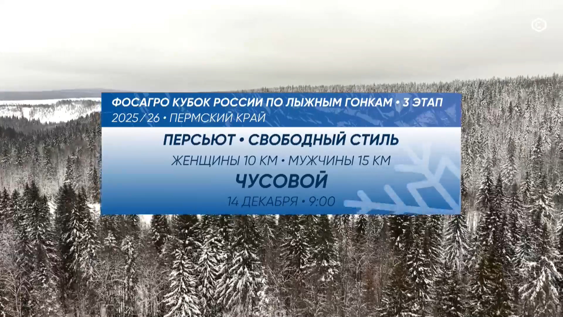 cap_2025-12-14_2.Лыжные.гонки.Кубок.России.2025-26.Этап.3.Чусовой.Разельный старт.Свободный.стиль.Мужчины.ТВ.Спорт.1080p.25fps.ru_00_00_41_01.jpg