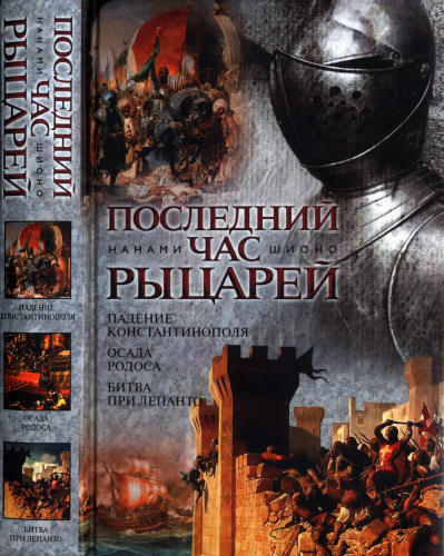 Шионо Н. - Последний час рыцарей - 2011_pic1.jpg