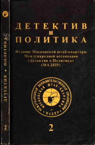 Детектив и политика. Выпуск 2 (18) - 1992_pic1.jpg