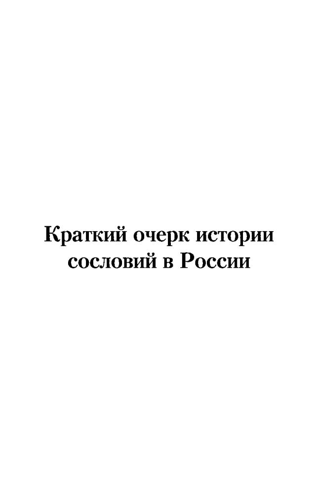 Воскресенская И. - Российская империя. Полная энциклопедия.  От бояр до холопов - 2011_pic10.jpg