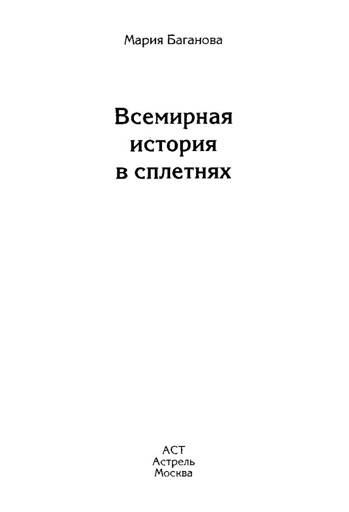 Баганова М. - Всемирная история в сплетнях - 2011_pic5.jpg