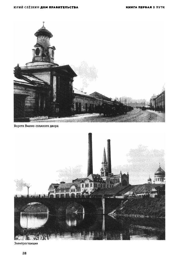 Слёзкин Ю. -Дом правительства. Сага о русской революции - 2019_pic30.jpg