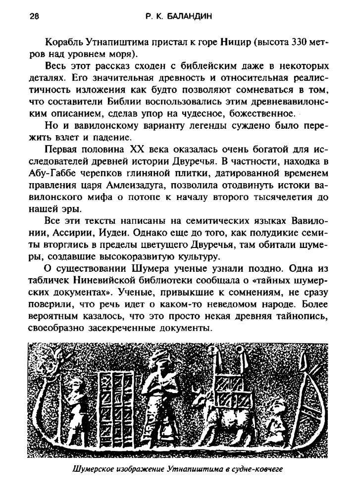 Баландин Р. - Тайны всемирного потопа (Тайны веков) - 2004_pic30.jpg