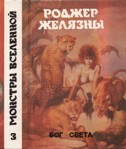 Желязны Р. - Бог света. Сборник (Монстры Вселенной) - 1992_pic1.jpg