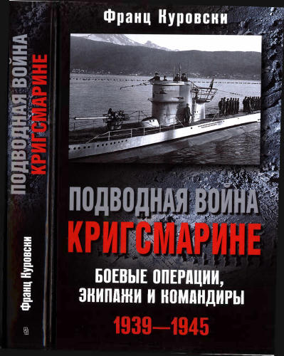 Куровски Ф. - Подводная война кригсмарине. Боевые операции, экипажи и командиры. 1939—1945 - 2015_pic1.jpg